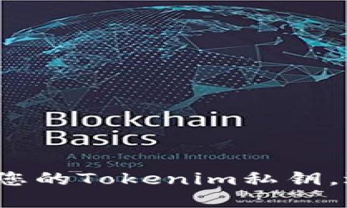 如何安全备份您的Tokenim私钥，避免资产损失？