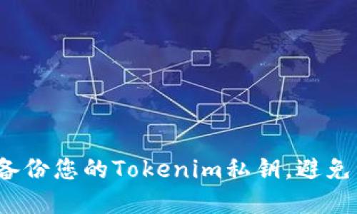 如何安全备份您的Tokenim私钥，避免资产损失？