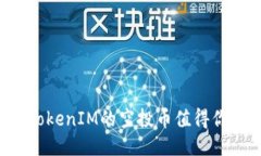 为什么TokenIM的空投币值得