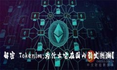 解密 Tokenim：为什么它在国