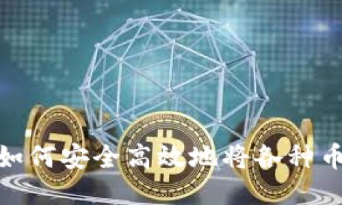 从新手到高手：如何安全高效地将各种币转移到钱包中？