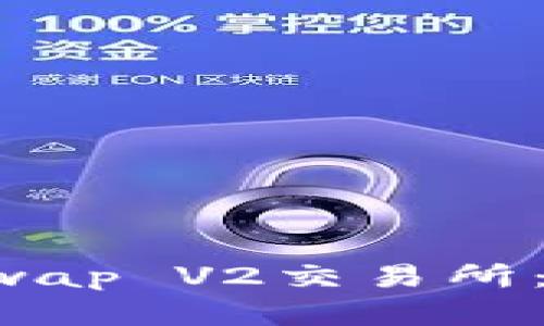 如何轻松下载和使用Uniswap V2交易所：打破数字货币交易的界限！