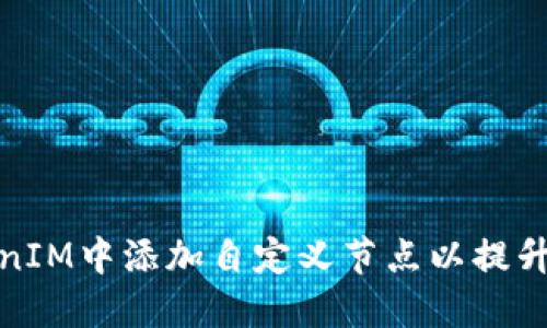 如何在TokenIM中添加自定义节点以提升区块链体验