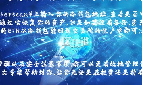   Ethereum珠宝：如何安全地将ETH转入冷钱包？ / 

 guanjianci ETH, 冷钱包, 转账 /guanjianci 

引言：为什么选择冷钱包？
在数字货币的世界里，安全性常常是人们优先考虑的因素之一。尤其是像以太坊（ETH）这样的主流币，其交易所持有的资产显然是不够安全的。黑客攻击和市场不确定性等因素使得将ETH转入冷钱包成为一个明智的选择。
冷钱包相较于热钱包（在线钱包）提供了更高的安全性。这种存储方式不会直接连接到互联网，从而避免了黑客入侵的风险。在这篇文章中，我们将深入探讨如何将ETH安全地转入冷钱包，确保你的数字资产受到保护。

了解冷钱包的类型
首先，让我们明确何为冷钱包。冷钱包可以是硬件钱包（如Trezor、Ledger等）或纸钱包。硬件钱包是一种设备，可以安全存储你的私钥，而纸钱包是指将私钥和对应的公钥打印或写在纸上，物理保存。
无论选择哪种类型的冷钱包，它们的共同目标是为了隔离你的加密资产，确保不被网络攻击者所窃取。因此，了解这两种冷钱包的基础知识是进行转账的第一步。

创建和设置冷钱包
在将ETH转入冷钱包之前，首先需要有一个冷钱包。如果你已经有了硬件钱包，确保它已连接并设置好。如果使用纸钱包，确保你拥有安全的生成环境，可以通过一些可靠的网站生成。
例如，如果你使用的是Ledger硬件钱包，首先需要下载Ledger Live应用，并按照说明进行设置，包括备份恢复短语，以防万一。确保这个短语非常安全，不要与任何人分享。

从交易所提取ETH
一旦冷钱包准备就绪，你可以从加密货币交易所提取ETH。以下是具体步骤：
ul
    listrong登录交易账户：/strong使用你在交易所的账户信息登录。/li
    listrong选择“提款”选项：/strong在交易所的界面上找到提款或取款的选项。/li
    listrong输入ETH数量：/strong根据你的需求输入要转移的ETH量。/li
    listrong填写地址：/strong这是最关键的一步。你需要输入冷钱包的地址。请仔细确认地址的准确性，避免错误。/li
/ul
交易所通常会要求你进行二次验证，以确保是你本人在进行这项操作。这可能包括使用手机短信验证码或者电子邮件确认。

确认转账
在确认了所有信息无误后，点击提交提款请求。此时，交易所会处理你的请求，通常会在几分钟内完成。可以在交易所和区块链浏览器中查看交易状态。
值得注意的是，交易所往往收取一定的手续费，所以你在提取时需要留意这项费用，确保你提取的数量足以覆盖手续费。

冷钱包的安全措施
完成ETH转入冷钱包的操作后，确保采取一些额外的安全措施。虽然冷钱包本身就具备较高的安全性，但采取额外的预防措施总是有益的。
ul
    listrong保管好备份短语：/strong这应该是你最重要的信息，保存在安全的地方，如银行保险箱等。/li
    listrong定期检查钱包：/strong定期查看你的冷钱包以确保没有异常情况发生。/li
    listrong保持硬件钱包的固件更新：/strong如果使用硬件钱包，确保你的设备保持最新固件，以防止潜在漏洞。/li
/ul

常见问题解答
尽管这篇文章详细介绍了ETH转入冷钱包的过程，但用户在操作过程中可能仍然会遇到一些问题。这里我们列举了一些常见问题及解答：
ul
    listrong1. 如何知道我的转账是否成功？/strongbr你可以在区块链浏览器（如Etherscan）上输入你的冷钱包地址，查看是否可以看到已转入的ETH。/li
    listrong2. 如果我丢失了冷钱包怎么办？/strongbr如果你设置了备份短语，可以通过它恢复你的资产。但是如果没有备份，资产将永久丢失，无法找回。/li
    listrong3. 是否可以将ETH从冷钱包转回交易所？/strongbr可以，只需反向操作，将ETH从冷钱包转回到交易所的帐户中即可。/li
/ul

总结
将ETH转入冷钱包是保护自己数字资产的一道重要防线。通过了解冷钱包的种类、操作步骤以及安全注意事项，你可以更有效地管理你的资产，降低风险。
无论是在加密货币的世界中，还是在生活中的其他领域，安全始终是重中之重。希望这篇文章能帮助到你，让你无论是在投资还是持有方面都能更得心应手，充分享受数字货币带来的便利与价值。