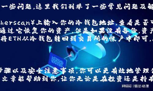   Ethereum珠宝：如何安全地将ETH转入冷钱包？ / 

 guanjianci ETH, 冷钱包, 转账 /guanjianci 

引言：为什么选择冷钱包？
在数字货币的世界里，安全性常常是人们优先考虑的因素之一。尤其是像以太坊（ETH）这样的主流币，其交易所持有的资产显然是不够安全的。黑客攻击和市场不确定性等因素使得将ETH转入冷钱包成为一个明智的选择。
冷钱包相较于热钱包（在线钱包）提供了更高的安全性。这种存储方式不会直接连接到互联网，从而避免了黑客入侵的风险。在这篇文章中，我们将深入探讨如何将ETH安全地转入冷钱包，确保你的数字资产受到保护。

了解冷钱包的类型
首先，让我们明确何为冷钱包。冷钱包可以是硬件钱包（如Trezor、Ledger等）或纸钱包。硬件钱包是一种设备，可以安全存储你的私钥，而纸钱包是指将私钥和对应的公钥打印或写在纸上，物理保存。
无论选择哪种类型的冷钱包，它们的共同目标是为了隔离你的加密资产，确保不被网络攻击者所窃取。因此，了解这两种冷钱包的基础知识是进行转账的第一步。

创建和设置冷钱包
在将ETH转入冷钱包之前，首先需要有一个冷钱包。如果你已经有了硬件钱包，确保它已连接并设置好。如果使用纸钱包，确保你拥有安全的生成环境，可以通过一些可靠的网站生成。
例如，如果你使用的是Ledger硬件钱包，首先需要下载Ledger Live应用，并按照说明进行设置，包括备份恢复短语，以防万一。确保这个短语非常安全，不要与任何人分享。

从交易所提取ETH
一旦冷钱包准备就绪，你可以从加密货币交易所提取ETH。以下是具体步骤：
ul
    listrong登录交易账户：/strong使用你在交易所的账户信息登录。/li
    listrong选择“提款”选项：/strong在交易所的界面上找到提款或取款的选项。/li
    listrong输入ETH数量：/strong根据你的需求输入要转移的ETH量。/li
    listrong填写地址：/strong这是最关键的一步。你需要输入冷钱包的地址。请仔细确认地址的准确性，避免错误。/li
/ul
交易所通常会要求你进行二次验证，以确保是你本人在进行这项操作。这可能包括使用手机短信验证码或者电子邮件确认。

确认转账
在确认了所有信息无误后，点击提交提款请求。此时，交易所会处理你的请求，通常会在几分钟内完成。可以在交易所和区块链浏览器中查看交易状态。
值得注意的是，交易所往往收取一定的手续费，所以你在提取时需要留意这项费用，确保你提取的数量足以覆盖手续费。

冷钱包的安全措施
完成ETH转入冷钱包的操作后，确保采取一些额外的安全措施。虽然冷钱包本身就具备较高的安全性，但采取额外的预防措施总是有益的。
ul
    listrong保管好备份短语：/strong这应该是你最重要的信息，保存在安全的地方，如银行保险箱等。/li
    listrong定期检查钱包：/strong定期查看你的冷钱包以确保没有异常情况发生。/li
    listrong保持硬件钱包的固件更新：/strong如果使用硬件钱包，确保你的设备保持最新固件，以防止潜在漏洞。/li
/ul

常见问题解答
尽管这篇文章详细介绍了ETH转入冷钱包的过程，但用户在操作过程中可能仍然会遇到一些问题。这里我们列举了一些常见问题及解答：
ul
    listrong1. 如何知道我的转账是否成功？/strongbr你可以在区块链浏览器（如Etherscan）上输入你的冷钱包地址，查看是否可以看到已转入的ETH。/li
    listrong2. 如果我丢失了冷钱包怎么办？/strongbr如果你设置了备份短语，可以通过它恢复你的资产。但是如果没有备份，资产将永久丢失，无法找回。/li
    listrong3. 是否可以将ETH从冷钱包转回交易所？/strongbr可以，只需反向操作，将ETH从冷钱包转回到交易所的帐户中即可。/li
/ul

总结
将ETH转入冷钱包是保护自己数字资产的一道重要防线。通过了解冷钱包的种类、操作步骤以及安全注意事项，你可以更有效地管理你的资产，降低风险。
无论是在加密货币的世界中，还是在生活中的其他领域，安全始终是重中之重。希望这篇文章能帮助到你，让你无论是在投资还是持有方面都能更得心应手，充分享受数字货币带来的便利与价值。