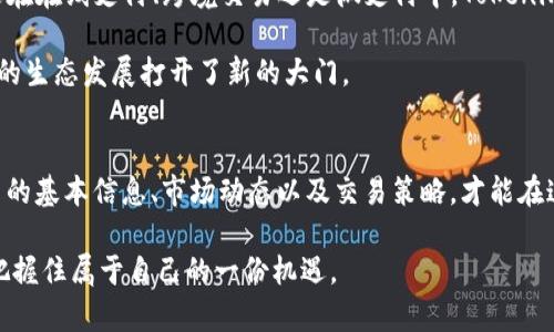   Tokenim币：市场交易中的新挑战还是机遇？ / 
 guanjianci Tokenim, 市场交易, 数字货币 /guanjianci 

简介：数字货币的崛起
近年来，数字货币不断崛起，成为金融市场中不可忽视的力量。无论是比特币的高峰价值，还是以太坊的智能合约技术，数字货币正在改变我们理解和使用钱的方式。而其中，Tokenim币作为一种新兴的数字货币，毫无疑问引发了越来越多的关注。从普通投资者到金融机构，Tokenim币以其独特的价值定位和潜力，逐渐成为市场交易的热门话题。

Tokenim币的基础知识
那么，Tokenim币究竟是什么？它是什么时候创建的，背后又有什么样的团队和理念？Tokenim币是基于区块链技术的一种数字货币，旨在为用户提供更安全、透明和高效的交易方式。Tokenim项目团队由一群富有经验和创造力的区块链专家、金融分析师和市场营销人员组成，他们共同致力于推动Tokenim的生态发展。

Tokenim币的优势与特点
Tokenim币的设计初衷是为了满足市场上对快速、低手续费交易的需求。它的交易速度相对较快，能够实现几乎即时的交易确认，适合各种规模的交易者。同时，Tokenim币的交易手续费普遍低于传统金融系统，这使得它在竞争激烈的市场上脱颖而出。

此外，Tokenim币还具备较强的安全性。由于区块链的不可篡改性，用户可以放心地进行交易，而不必担心信息被修改或欺诈行为的发生。这种安全性不仅保护了用户的个人信息，还提升了用户对Tokenim币的信任。

市场上Tokenim币的挑战
当然，Tokenim币的成长之路并非一帆风顺。在高度竞争的数字货币市场，Tokenim币面临着众多挑战。首先，与比特币、以太坊等成熟币种相比，Tokenim币的知名度尚显不足，这使得其在市场上推广的难度加大。此外，市场监管政策的变化也让新兴数字货币在流通和交易中面临一定的不确定性。

而对投资者而言，Tokenim币的波动性也是一个不容忽视的因素。数字货币市场波动剧烈，Tokenim币的价格也未必稳定，投资者需谨慎评估风险。在做出投资决策时，建议投资者深入了解Tokenim币的市场动态、技术背景及其未来的发展方向。

如何有效交易Tokenim币
随着Tokenim币的流通性逐渐上升，许多人开始考虑如何在市场上交易Tokenim币。首先，选择一个合规、可信赖的交易平台至关重要。一个良好的交易平台不仅提供友好的用户界面，还具备安全性、流动性和稳定性，以确保用户的资金安全。

其次，了解市场行情、技术分析和新闻动态是成功交易的关键。投资者应该设定明确的交易目标，制定合理的风险控制策略，避免因市场情绪波动而做出错误决策。此外，考虑适当的投资组合也是降低风险的一种有效方式，将Tokenim币与其他资产组合，可以有效地分散风险。

Tokenim币的未来展望
展望未来，Tokenim币的发展潜力依然广阔。随着区块链技术的不断创新和人们对数字货币认知的提升，Tokenim币有望在更多领域取得突破。无论是在在线支付、跨境交易还是微支付中，Tokenim币都具备了快速普及的可能性。

同时，Tokenim币的项目团队也在不断探索新的应用场景。例如，与传统金融系统结合，实现更高效的资产管理或开发新的DApp，这些都为Tokenim币的生态发展打开了新的大门。

结论：Tokenim币的机遇与风险并存
总的来说，Tokenim币在市场中交易，既带来了机会，又伴随着风险。作为投资者，在参与Tokenim币交易时，保持警惕和理性尤为重要。了解Tokenim币的基本信息、市场动态以及交易策略，才能在这个充满挑战的数字货币市场中立于不败之地。在充满机遇和挑战的未来，Tokenim币期待成为更多人的选择，开启数字经济的新篇章。

最后，无论你是对Tokenim币感兴趣的投资者，还是希望了解更多数字货币知识的普通用户，保持学习和探索的态度，才能在这个快速变化的市场中把握住属于自己的一份机遇。