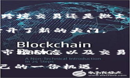   Tokenim币：市场交易中的新挑战还是机遇？ / 
 guanjianci Tokenim, 市场交易, 数字货币 /guanjianci 

简介：数字货币的崛起
近年来，数字货币不断崛起，成为金融市场中不可忽视的力量。无论是比特币的高峰价值，还是以太坊的智能合约技术，数字货币正在改变我们理解和使用钱的方式。而其中，Tokenim币作为一种新兴的数字货币，毫无疑问引发了越来越多的关注。从普通投资者到金融机构，Tokenim币以其独特的价值定位和潜力，逐渐成为市场交易的热门话题。

Tokenim币的基础知识
那么，Tokenim币究竟是什么？它是什么时候创建的，背后又有什么样的团队和理念？Tokenim币是基于区块链技术的一种数字货币，旨在为用户提供更安全、透明和高效的交易方式。Tokenim项目团队由一群富有经验和创造力的区块链专家、金融分析师和市场营销人员组成，他们共同致力于推动Tokenim的生态发展。

Tokenim币的优势与特点
Tokenim币的设计初衷是为了满足市场上对快速、低手续费交易的需求。它的交易速度相对较快，能够实现几乎即时的交易确认，适合各种规模的交易者。同时，Tokenim币的交易手续费普遍低于传统金融系统，这使得它在竞争激烈的市场上脱颖而出。

此外，Tokenim币还具备较强的安全性。由于区块链的不可篡改性，用户可以放心地进行交易，而不必担心信息被修改或欺诈行为的发生。这种安全性不仅保护了用户的个人信息，还提升了用户对Tokenim币的信任。

市场上Tokenim币的挑战
当然，Tokenim币的成长之路并非一帆风顺。在高度竞争的数字货币市场，Tokenim币面临着众多挑战。首先，与比特币、以太坊等成熟币种相比，Tokenim币的知名度尚显不足，这使得其在市场上推广的难度加大。此外，市场监管政策的变化也让新兴数字货币在流通和交易中面临一定的不确定性。

而对投资者而言，Tokenim币的波动性也是一个不容忽视的因素。数字货币市场波动剧烈，Tokenim币的价格也未必稳定，投资者需谨慎评估风险。在做出投资决策时，建议投资者深入了解Tokenim币的市场动态、技术背景及其未来的发展方向。

如何有效交易Tokenim币
随着Tokenim币的流通性逐渐上升，许多人开始考虑如何在市场上交易Tokenim币。首先，选择一个合规、可信赖的交易平台至关重要。一个良好的交易平台不仅提供友好的用户界面，还具备安全性、流动性和稳定性，以确保用户的资金安全。

其次，了解市场行情、技术分析和新闻动态是成功交易的关键。投资者应该设定明确的交易目标，制定合理的风险控制策略，避免因市场情绪波动而做出错误决策。此外，考虑适当的投资组合也是降低风险的一种有效方式，将Tokenim币与其他资产组合，可以有效地分散风险。

Tokenim币的未来展望
展望未来，Tokenim币的发展潜力依然广阔。随着区块链技术的不断创新和人们对数字货币认知的提升，Tokenim币有望在更多领域取得突破。无论是在在线支付、跨境交易还是微支付中，Tokenim币都具备了快速普及的可能性。

同时，Tokenim币的项目团队也在不断探索新的应用场景。例如，与传统金融系统结合，实现更高效的资产管理或开发新的DApp，这些都为Tokenim币的生态发展打开了新的大门。

结论：Tokenim币的机遇与风险并存
总的来说，Tokenim币在市场中交易，既带来了机会，又伴随着风险。作为投资者，在参与Tokenim币交易时，保持警惕和理性尤为重要。了解Tokenim币的基本信息、市场动态以及交易策略，才能在这个充满挑战的数字货币市场中立于不败之地。在充满机遇和挑战的未来，Tokenim币期待成为更多人的选择，开启数字经济的新篇章。

最后，无论你是对Tokenim币感兴趣的投资者，还是希望了解更多数字货币知识的普通用户，保持学习和探索的态度，才能在这个快速变化的市场中把握住属于自己的一份机遇。