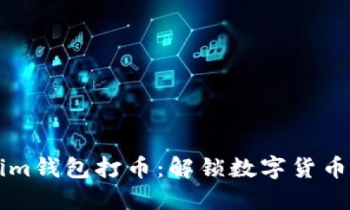 用Tokenim钱包打币：解锁数字货币的新生机