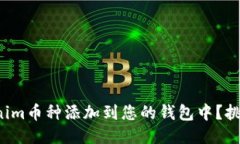 如何轻松将Tokenim币种添加