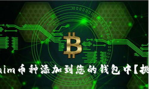 如何轻松将Tokenim币种添加到您的钱包中？挑战你的操作技巧！