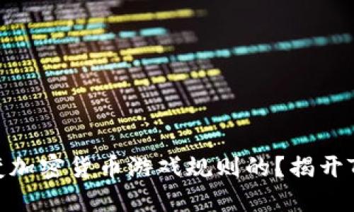 空投是如何改变加密货币游戏规则的？揭开Tokenim的秘密！