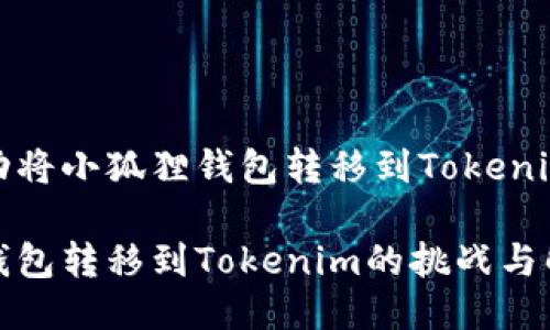 如何成功将小狐狸钱包转移到Tokenim平台？

小狐狸钱包转移到Tokenim的挑战与解决方案