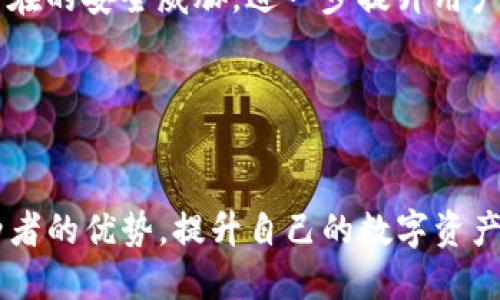   JSON文件如何与Tokenim钱包无缝对接，构建安全的加密资产管理方案?  / 
 guanjianci  JSON, Tokenim钱包, 加密资产  /guanjianci 

引言：数字时代的资产管理挑战
在这个数字化快速发展的时代，越来越多的人开始接触和使用加密货币。随着各种加密资产的兴起，如何安全有效地存储和管理自己的数字资产成为了许多用户面临的重要课题。Tokenim钱包作为一款新兴的加密钱包工具，其在便捷性和安全性方面备受关注。而JSON文件作为一种常见的数据交换格式，为加密资产的管理提供了便利。本文将探讨如何将JSON文件与Tokenim钱包相结合，构建一个更安全、更高效的加密资产管理方案。

什么是JSON文件？
JSON（JavaScript Object Notation）是一种轻量级的数据交换格式，以易于阅读和编写的文本格式，广泛应用于数据的传输。它的结构简单直观，通常以键值对的形式呈现，因而在开发者和数据分析师中高度流行。无论是API接口的数据交互，还是移动应用中的数据存储，JSON都能够快速、高效地传递信息。在加密资产管理中，JSON文件通常用于存放用户的账户信息、交易记录以及其它与资产相关的数据。

Tokenim钱包的优势
Tokenim钱包是一款支持多种加密货币的数字钱包，专注于提供用户安全、便捷的管理体验。与传统的钱包相比，Tokenim钱包具备如下几个优势：
ul
listrong安全性： /strongTokenim钱包采用了最新的加密技术，确保用户资产和个人信息的安全。其多重认证机制和离线存储功能有效降低了被攻击的风险。/li
listrong用户友好： /strong界面简洁、易于操作，无论是新手还是资深用户都能迅速上手。提供详细的操作指南，帮助用户快速理解各种功能。/li
listrong支持多种资产：/strongTokenim钱包支持多种加密货币的存储和交易，用户不必频繁地切换不同的工具，简化了资产管理的复杂性。/li
listrong社区支持：/strongTokenim钱包拥有活跃的用户社区，用户在使用中遇到的问题可以在社区中寻求帮助，同时也可以分享相互的经验与技巧。/li
/ul

如何使用JSON文件与Tokenim钱包结合？
结合JSON文件和Tokenim钱包可以有效提升加密资产的管理能力，下面将详细介绍几种具体应用场景以及操作方法。

h41. 导入和导出账户信息/h4
借助JSON格式，用户可以方便地导入和导出自己的账户信息。Tokenim钱包允许用户将其账户信息保存为JSON文件，用户可以轻松地备份恢复自己的账户。在进行导出时，用户只需打开Tokenim钱包，进入“设置”选项，选择“导出账户信息”，系统会生成一个包含所有账户信息的JSON文件，该文件包含公钥、私钥、交易历史等敏感信息。

为了确保个人信息的安全， Tokenim钱包也允许用户通过密码保护导出的JSON文件，这样即使文件被他人获取，也无法轻易访问其中的敏感信息。

h42. 批量管理交易记录/h4
年度、季度或月度资产的汇总与统计是进行财务管理的重要一环。用户可以将Tokenim钱包中的交易记录导出为JSON文件，方便进行综合分析。这一过程中，使用者可以将JSON文件中的数据导入到Excel或其他数据分析工具中，借助这些工具进行可视化分析，从而得出资产增值或亏损的趋势，制定更科学的投资决策。

h43. 数据共享与社区互动/h4
在加密货币的世界中，信息共享与经验交流愈发重要。用户可以将处理后的JSON数据文件分享到Tokenim钱包的用户社区中，与其他投资者分享见解和策略。结合JSON文件的结构，用户可以轻易地分享其投资成果或失败案例，帮助新手用户避免已知错误，加深整个社区对特定加密资产的理解。

h44. 实现持续的资产监控/h4
通过组合使用API接口，Tokenim钱包能够持续监测用户的资产变动。开发者可以利用JSON格式的数据，定时从Tokenim钱包提取用户的账户余额、交易记录等信息，并输出为JSON文件。借助这一方式，用户能够及时了解自己资产的变动情况，根据市场动态实时调整投资策略。

安全性问题的注意事项
尽管Tokenim钱包在安全性方面做得十分出色，但用户在使用过程中仍需保持警惕。以下几点安全性注意事项值得用户牢记：
ul
listrong定期备份： /strong将您的账户信息以JSON格式备份，并妥善存储到安全的位置，确保在设备损坏或丢失时能够轻松恢复。/li
listrong密码和私钥保护： /strong请确保账号密码强度足够高，避免使用出生日期、手机号等容易被猜中的信息。同时，不要轻易透露私钥和密码，即使是信任的朋友。/li
listrong保持软件更新： /strong及时更新Tokenim钱包，以确保获得最新的安全补丁和功能。/li
listrong小心网络钓鱼： /strong避免点击可疑链接或下载不明来源的应用，保护您的数字资产不受侵害。/li
/ul

未来展望：结合人工智能提升钱包功能
随着人工智能的发展，未来Tokenim钱包有望迎来更多创新。通过对用户数据的分析，钱包可以根据用户的投资行为智能推荐交易策略，甚至进行自动交易。此外，结合机器学习技术，系统能够实时识别潜在的安全威胁，进一步提升用户的资产安全。

总之，结合JSON文件与Tokenim钱包将为用户提供一个安全、高效的数字资产管理体验。通过不断资产管理策略、监测市场动态和分享用户经验，用户可以在这个快速变化的数字世界中稳健前行。

结语
在这个充满机遇与挑战的加密资产管理时代，掌握合适的工具至关重要。JSON文件的灵活性与Tokenim钱包的安全性结合，为用户提供了一个高效管理数字资产的平台。希望广大用户能够充分利用这两者的优势，提升自己的数字资产管理能力，迈向更加辉煌的投资道路。