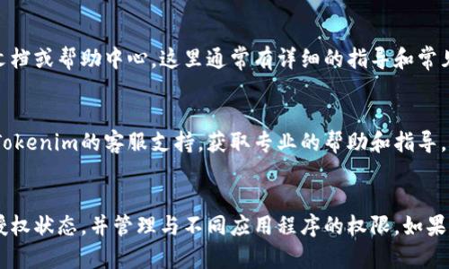 要查询在Tokenim平台上的授权状态，您可以按照以下步骤进行操作：

### 1. 登录Tokenim账户
首先，确保您已经创建了Tokenim的账户，并且能够成功登录。在登录页面输入您的用户名和密码。

### 2. 访问授权管理页面
登录后，您需要找到与授权相关的页面。通常，这可以在“设置”或“账户管理”部分找到。查找类似“API授权”或“授权管理”的选项。

### 3. 查看授权记录
在授权管理页面，您可以看到与您的账户相关的所有授权记录。这些记录通常包括：
- **授权应用**：哪些应用程序或服务请求了您的权限。
- **授权时间**：每个授权请求的日期和时间。
- **授权状态**：每个应用程序的当前授权状态（如有效、过期或已撤销）。

### 4. 查询具体应用的授权
如果您需要查询某个特定应用程序的授权状态，可以点击相应的应用名称，查看其详细信息。这可能包括应用的权限范围、请求时间以及提供这些权限的目的。

### 5. 撤销或修改授权
如果您发现某个应用程序的授权不再需要，或者您希望修改其权限，您可以在同一页面上找到撤销或修改授权的选项。跟随系统提示完成操作。

### 6. 参考官方文档
如果在操作过程中遇到问题，建议查看Tokenim的官方文档或帮助中心，这里通常有详细的指导和常见问题解答。

### 7. 获取技术支持
如果您仍然无法查询授权或者遇到技术问题，可以联系Tokenim的客服支持，获取专业的帮助和指导。

### 小结
通过以上步骤，您可以有效地查询在Tokenim平台上的授权状态，并管理与不同应用程序的权限。如果您有更多具体问题，欢迎随时提问。