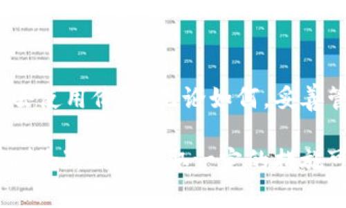 在讨论tokenim中的私钥是否可以删除之前，我们先来了解一些相关概念。

什么是私钥？
私钥是数字资产管理中不可或缺的一部分，它相当于你在数字世界中的密码。拥有私钥就意味着拥有与其对应的资产控制权，因此保护私钥是至关重要的。如果私钥泄露，别人就能操控你的资产，造成无法挽回的损失。

私钥的存储方式
在tokenim等加密货币管理平台中，私钥的存储通常分为两种方式：在线和离线。在线存储一般会提供一些安全措施，比如二次验证、加密存储等。而离线存储，如纸钱包或硬件钱包，则通过将私钥保存在不连接互联网的设备上，来增强安全性。

私钥的删除是否可行？
确切来说，私钥本身并不在tokenim平台上“删除”，因为它是生成你资产的必要元素。但是，有一些操作可以让你的私钥不再能被使用，从而达到“删除”的效果。

ul
listrong转移资产：/strong如果你想“删除”旧的私钥，可以简单地将资产转移到一个新的地址上，新的地址会生成一对新的公钥和私钥。这样，原有私钥所对应的资产将不再是安全的。/li
listrong冷存储：/strong将私钥转移到冷钱包或纸钱包，以便不再在任何在线平台上使用，从而实现“删除”的概念。/li
/ul

私钥删除后的风险
在确认要“删除”私钥之前，你需要认真考虑潜在的风险。比如，如果仅仅是简单地停止使用旧的私钥，那么在你转移资产之前，旧私钥仍然可以被使用。如果未能完全转移资产，那么旧地址的资产就会面临丢失风险。

如何保护你的私钥？
为了确保私钥的安全，有一些最佳实践可以遵循：

ul
listrong备份私钥：/strong创建多个备份，并将它们存储在不同的安全位置。如果你只依赖一个设备或一个位置，那么风险就非常高。/li
listrong使用强密码：/strong为你的钱包设置一个强密码，以增加安全性。这样就算黑客入侵了你的设备，也无法轻易获取到资产。/li
listrong定期检查资产：/strong定期查看和管理你的资产，以确保始终对其有清晰的了解。/li
/ul

总结
虽然我们不能在技术层面对私钥进行“删除”，但通过转移资产和冷存储等方法，可以有效地让旧的私钥失去使用价值。无论如何，妥善管理和保护自己的私钥，是每个数字资产持有者都应当重视的事情。

通过以上的内容，我们能够了解到，私钥在数字货币交易和管理中是一个非常核心的要素。虽然不能真正“删除”，但是采取一定的措施可以确保其不再被使用，从而保护你的资产安全。