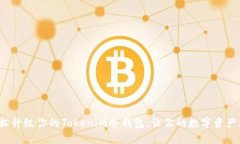 如何轻松升级你的Tokenim冷