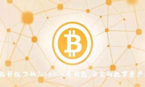 如何轻松升级你的Tokenim冷钱包，让你的数字资产更安全？