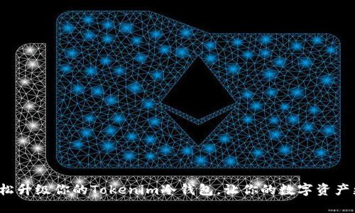 如何轻松升级你的Tokenim冷钱包，让你的数字资产更安全？