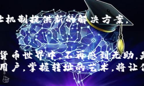 题目从困惑到清晰：解密Tokenim转址的真相与技巧/题目
关键词Tokenim, 转址, 加密技术/关键词

引言：走出困境
在快速发展的加密货币世界中，Tokenim作为一种流行的数字资产，吸引了大量用户的关注。然而，如何有效地转址以便获取Tokenim的相关信息或进行交易，往往让很多人感到摸不着头脑。面对这项技术，为什么有的人轻松上手，而有的人却迷失在迷雾中？今天，我们将一同踏上这条探索之旅，揭开Tokenim转址的神秘面纱。

什么是Tokenim转址？
在了解Tokenim的转址之前，首先需要熟悉这一概念。转址，简单来说，就是通过特定网址引导用户到另一个页面。这在数字金融领域尤为重要，因为它不仅关系到信息的获取，还有风险的规避。
Tokenim转址通常是指用户在进行Tokenim相关操作时，为了访问更为安全或信息更丰富的网站，通过一个中间链接跳转到最终目标。这其中包括钱包链接、交易平台链接等。而这一过程的顺利进行，恰恰依赖于对转址机制的理解和运用。

为何转址如此重要？
在这个信息汹涌的时代，用户面临着无处不在的选择。对于Tokenim的投资者、交易者和普通用户来说，转址直接关系到获取最新数据、参与交易乃至保护资产安全。下面，我们将解析几个转址的重要性：
ul
    li避免钓鱼网站：随着数字货币的普及，钓鱼网站层出不穷。用户通过转址跳转至官方渠道，可以大幅降低访问危险。/li
    li获取最新信息：许多Tokenim的动态或更新信息，往往通过特定的URL进行传播。通过有效的转址，用户能迅速获得准确消息。/li
    li提升转化率：在交易平台上，通过简洁而有效的转址链接，可以提高用户的交易意愿，提升整体交易效率。/li
/ul

Tokenim转址的工作原理
了解转址如何工作，有助于我们更好地利用这个工具。转址通常遵循特定协议，以下是一些常见的转址类型:
ul
    li301重定向：这是永久性转址，适用于不再使用的网页。在Tokenim的场景中，若某个交易链接不再有效，301重定向可将用户引导至新的有效链接。/li
    li302重定向：这是临时性转址。当Tokenim项目需要进行维护时，302转址可以保证用户仍能访问相关信息，而不被挤出系统。/li
    liMeta Refresh：在某些情况下，网页内部代码可以设定自动转址。Tokenim相关资讯页面往往使用此方法，以便更新用户使用的链接。/li
/ul

怎样安全地使用Tokenim转址？
虽然转址具有诸多优势，但用户在使用过程中仍需谨慎，以避免不必要的风险。以下是一些实用的安全措施：
ul
    li检视URL：在点击任何转址链接之前，务必仔细查看URL是否真实可信。许多时候，钓鱼链接在URL中只做轻微改动。/li
    li使用安全工具：借助浏览器插件或安全软件，能有效识别潜在的钓鱼链接或攻击。/li
    li保持设备更新：定期更新操作系统和浏览器，及时修复漏洞，以降低受到攻击的风险。/li
/ul

转址的实际应用案例
让我们来看几个Tokenim转址的实际应用场景，这将为你提供更直观的理解。
ul
    li参与新项目的发布：新Tokenim项目发布时，通常会提供转址链接。用户可通过这些链接直接访问项目官网，及时参与投资。/li
    li社交媒体推广：许多Tokenim的官方账号会在社交媒体中分享转址链接，引导用户至最新的项目动态或交易活动。/li
    li交易平台的链接更新：交易平台可能会因系统更新而更改其网址。通过转址机制，用户能够被自动引导到新的交易页面。/li
/ul

未来趋势与展望
随着技术的飞速发展，转址的效果将愈发重要。未来，Tokenim及其转址机制可能会进一步演化，引入更多创新技术以增强安全性和用户体验。
例如，区块链技术可能被应用于转址过程，实现更为透明和去中心化的链接方式。此外，随着用户对隐私保护的重视，去中心化身份认证或许将为转址机制提供新的解决方案。

总结：掌握Tokenim转址的技巧，开启更多可能
Tokenim转址不仅仅是一项技术，它是连接用户和信息的重要桥梁。随着我们对其机制、重要性以及应用场景的深入理解，转址让我们在复杂的数字货币世界中，不再感到无助。是否还在对Tokenim转址充满疑虑？现在，你有了全新的视角和工具，可以更加自信地在这个领域航行。
该内容为你揭示了Tokenim转址的方方面面，希望它能够帮助你在加密世界的探索中，找到属于自己的方向，不再迷失。无论是作为投资者还是普通用户，掌握转址的艺术，将让你在瞬息万变的数字时代中，始终走在前沿。