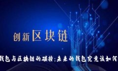 传统钱包与区块链的碰撞