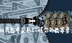 如何在Tokenim钱包中获取