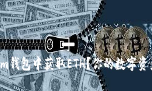 如何在Tokenim钱包中获取ETH？你的数字资产管理新挑战！