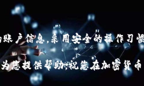   如何在Tokenim中成功接收TRX，从未如此简单！ / 
 guanjianci Tokenim, TRX, 加密货币 /guanjianci 

引言
在当今的数字资产世界里，加密货币的交易和管理变得越来越普遍，许多人开始探寻使用各种平台进行加密货币的管理和交易。而Tokenim作为一个备受欢迎的数字资产管理平台，吸引了大量用户。但对于新手来说，如何在Tokenim中接收TRX这样的加密货币可能会感到困惑。在这篇文章中，我将为您详细解答如何在Tokenim中接收TRX，同时提供一些实用的技巧和建议，帮助您在这条数字货币的旅程中更进一步。

什么是Tokenim？
Tokenim是一个数字资产管理平台，专注于提供安全、便捷的加密货币交易和管理服务。用户可以在Tokenim上轻松地管理各种加密货币，包括TRX、BTC、ETH等。Tokenim提供了一系列功能，比如钱包管理、交易所集成，以及实时市场信息，旨在让每个用户都能轻松上手，实现自己的投资目标。

什么是TRX？
TRX，即波场币，是波场网络（Tron Network）的原生代币。波场是一个以区块链为基础的去中心化平台，旨在构建一个用户主动拥有内容的生态系统。TRX不仅可用于在波场平台上支付交易费用，还是参与网络治理、智能合约和去中心化应用（dApp）的重要工具。随着区块链技术的发展，TRX作为一种数字资产，也逐渐被越来越多的人所接受和使用。

如何在Tokenim中接收TRX
接收TRX的过程其实并不复杂，下面我将为您逐步解析具体步骤，让您能够轻松完成操作。

h4第一步：注册并登录Tokenim账户/h4
首先，您需要在Tokenim平台注册一个账户。请访问Tokenim的官方网站，点击注册按钮，按照提示填写您的个人信息并完成注册。注册后，请使用您的账户信息登录Tokenim。确保您选择了一个安全的密码，并开启了双重认证功能，以保障账户的安全。

h4第二步：找到您的TRX地址/h4
登录后，进入您的Tokenim钱包。在钱包界面上，您会看到不同加密货币的列表，找到TRX。在TRX的选项中，点击“接收”按钮。这时，您的TRX接收地址将会显示出来。请务必仔细核对这个地址，因为任何发送到错误地址的TRX都是无法找回的。您可以通过复制这个地址，或者直接使用QR码来分享给其他人。

h4第三步：将TRX发送到您的Tokenim地址/h4
现在您已经拥有了自己的TRX接收地址。接下来，您可以将TRX从其他钱包或交易所发送到这个地址。如果您是从其他平台发送TRX，只需在发送选项中填入您的Tokenim TRX地址，确认数量并完成发送。请务必核实交易费用和其他相关信息，以确保顺利完成转账。

h4第四步：等待交易确认/h4
当TRX被发送后，您需要稍等片刻，等待网络确认。根据波场网络的繁忙程度，确认时间可能会有所不同。通常情况下，确认时间不会超过几分钟。您可以在Tokenim钱包中查看交易状态，也可以使用波场区块浏览器查询您的交易记录。确认成功后，您将看到相应的TRX余额出现在您的Tokenim钱包中。

常见问题解答
h4我的TRX为什么没有到账？/h4
如果您在发送TRX后较长时间仍未到账，首先建议您检查发送时填入的地址是否正确。如果地址错误，TRX将无法找回。此外，您还可以查看发送操作是否成功，确认网络是否有异常情况。若一切正常，请联系Tokenim客服进行进一步询问。

h4我可以接收多少TRX？/h4
在Tokenim中，您几乎可以接收任意数量的TRX，唯一需要注意的是，交易时务必留意网络交易费用。确保您在发送时保留足够的TRX用于支付费用，以免导致交易失败或延迟。

h4Tokenim的安全性如何？/h4
Tokenim平台采取了多种安全措施来保护用户资金。平台使用高级加密技术来确保交易安全，另外，用户的资金存放在冷钱包中，以防黑客攻击。此外，开启双重认证可以进一步保障账户安全。

总结
接收TRX在Tokenim平台上其实是一个简单而直接的过程。只需完成账户注册，找到接收地址，然后将TRX从其他钱包发送到该地址即可。在整个过程中，务必注意数据的准确性，妥善保存自己的账户信息，采用安全的操作习惯，以保护您的数字资产。随着您对平台的逐渐熟悉，您会发现Tokenim将为您提供便捷且愉悦的加密货币管理体验。

希望通过这篇文章，您能清晰地了解如何在Tokenim中接收TRX，并在这个数字货币的旅程中走得更远。如果您在使用过程中有任何疑问或问题，请随时与Tokenim的客服联系。他们将非常乐意为您提供帮助。祝您在加密货币的投资和交易中获得成功！