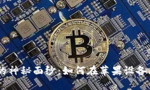 揭开TOPAY交易所的神秘面纱：如何在苹果设备上安全下载并交易？