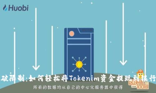 突破限制：如何轻松将Tokenim资金提现到银行卡
