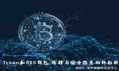 “IM Token和BEC钱包：选择与