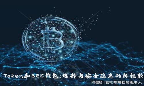 “IM Token和BEC钱包：选择与安全隐患的终极较量！”
