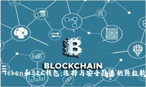 “IM Token和BEC钱包：选择与安全隐患的终极较量！”