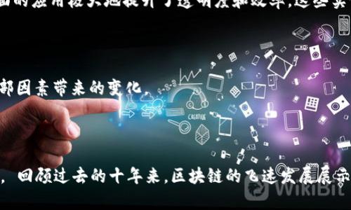    颠覆传统：如何在区块链的海洋中找到价值的明珠？  / 
 guanjianci  区块链, 数字资产, 投资策略  /guanjianci 

引言：区块链的变革之旅

在过去的十年间，区块链技术如同一场风暴，席卷了各行各业。它不仅改变了我们对于金融交易的认知，也重新定义了信任、透明和安全的概念。然而，对于许多人而言，如何在这个复杂且变化迅速的领域中找到真正的价值，依然是一道难解的难题。本文将深入探讨在区块链的海洋中，投资者如何识别潜在的“明珠”，并制定出有效的投资策略，以应对这一新兴技术带来的挑战和机遇。

区块链的核心价值：解密技术背后的可能性

区块链技术的核心在于去中心化，即信息由多个节点共同维护，而非依赖单一中心。这种机制让数据更加安全可靠，降低了欺诈及数据篡改的风险。许多人看到的是比特币和以太坊等数字货币的崛起，但深入探索后，你会发现区块链的应用远不止于此。从智能合约到供应链管理，从身份认证到数字版权，区块链正在赋能多个行业，带来变革的可能性。

如何识别区块链中的“明珠”？

在一个充满投机和泡沫的市场中，如何识别真正的投资机会？首先，要具备对项目的评估能力。这不仅是技术的分析，更包括团队背景、市场需求和竞争对手分析等。投资者可以从以下几个方面着手：

ul
    listrong团队背景：/strong团队是否具备充足的行业经验？是否拥有成功项目的记录？一个强大的团队是项目成功的基础。/li
    listrong技术实力：/strong技术的独特性和实现的可行性至关重要。项目是否能解决当前市场上存在的难题？/li
    listrong社区支持：/strong一个活跃且庞大的社区通常是项目潜力的重要指示。在Telegram、Twitter等社交媒体平台上，活跃的讨论和参与度可以反映项目的受欢迎程度。/li
    listrong市场需求：/strong分析项目所针对的市场是否有足够的需求。一个好项目，即使在技术上完美，如果没有市场需求，那也不过是空中楼阁。/li
/ul

投资策略：稳健与风险并存

投资区块链项目时，合理的策略能帮助你更好地应对市场波动。考虑以下几点，或许能给你的投资决策提供一些方向：

ul
    listrong分散投资：/strong不要把所有的鸡蛋放在一个篮子里。选择多个项目进行投资，可以有效降低风险。即使其中一个项目出现问题，其他项目仍有可能为你带来收益。/li
    listrong长期持有：/strong很多成功的投资者都坚信“时间是投资者的朋友”。在市场波动期间，保持冷静，长期持有优质项目，往往会获得丰厚的回报。/li
    listrong持续学习：/strong区块链技术变化迅速，不断学习新知识，关注行业动态，可以帮助你在投资中保持竞争力。/li
/ul

文化联系：全球视野下的区块链

区块链的影响不仅局限于某一国家或地区，它是全球性的现象。例如，非洲的一些国家利用区块链提高金融普惠性，为数百万未享受银行服务的人口提供更好的机会。而在亚洲，区块链技术在供应链管理方面的应用极大地提升了透明度和效率。这些实例不仅彰显了区块链的广泛应用，也从侧面反映出不同文化在技术应用上的独特视角。

面对挑战：区块链的未来

尽管区块链赋予我们众多机会，但也伴随着挑战。监管政策的不确定性、技术的互操作性、以及环境可持续性等，都可能影响区块链的未来发展。因此，作为投资者，我们不仅要关注技术本身，更要关注这些外部因素带来的变化。

总结：拥抱变化，勇敢投资

总的来说，区块链充满了无限可能，发掘其中的“明珠”需要我们具备深入的行业理解、敏锐的市场洞察及合理的投资策略。在这个不断创新和演变的领域，唯有不断学习、拥抱变化，才可能把握住未来的机会。 回顾过去的十年来，区块链的飞速发展展示了科技如何根本改变商业模式，而展望未来，辉煌仍在前方等待那些勇于探索的人。无论进行投资、开发技术还是应用，始终要保持思考和创新的心态，才能在区块链的广阔天地中找到属于自己的光辉时刻。