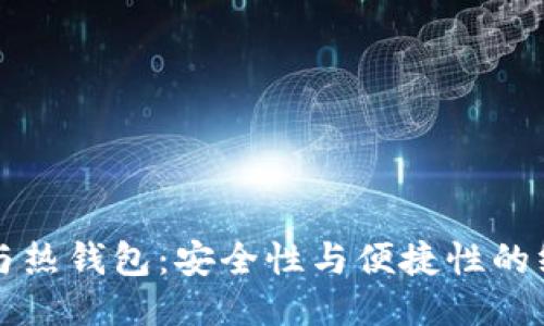 冷钱包与热钱包：安全性与便捷性的终极对决