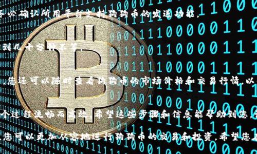 如果您想了解如何将狗狗币（Doge）与 TokenTokenIM 钱包关联，可以参考以下详细的步骤和说明。我们将阐述狗狗币的概念、TokenTokenIM 钱包的特点以及如何将它们结合使用。

什么是狗狗币（Doge）？
狗狗币是一种加密货币，最初是作为一种玩笑而创立的，源自于流行的“狗狗”网络表情包。尽管它的起源比较轻松搞笑，但狗狗币在加密货币市场上的影响力逐渐增强，吸引了众多投资者和使用者。最重要的是，狗狗币以其低交易费用和快速的交易确认时间，成为了一种受欢迎的交易货币。

TokenTokenIM 钱包简介
TokenTokenIM 是一个多功能的加密货币钱包，支持多种数字货币的存储和交易。它具有用户友好的界面和便捷的操作流程，使得新手和经验丰富的用户都能轻松使用。此外，TokenTokenIM钱包强调安全性，采用多重加密技术以保护用户资产。

为什么要将狗狗币存入 TokenTokenIM 钱包？
使用 TokenTokenIM 钱包存储狗狗币有几个明显的优势：
ul
  listrong安全性：/strongTokenTokenIM 的安全措施高效防护用户资产，减少被黑客攻击的风险。/li
  listrong多样性：/strong这个钱包不仅支持狗狗币，还能同时管理多种不同的加密货币，让用户的资产整合在一个地方。/li
  listrong方便易用：/strong直观的界面和简单的交易流程使得用户更容易进行操作，即使是对加密货币不太熟悉的人也能快速上手。/li
/ul

如何将狗狗币存入 TokenTokenIM 钱包？
以下是将狗狗币存入 TokenTokenIM 钱包的具体步骤：
h4步骤一：下载和安装 TokenTokenIM 钱包/h4
首先，在您的手机应用商店或官方网站上下载并安装 TokenTokenIM 钱包。安装后，按要求创建一个新账户，您需要设置一个强密码并备份好助记词，以免丢失。

h4步骤二：获取您的钱包地址/h4
在您的 TokenTokenIM 钱包中找到“接收”功能，系统会生成一个唯一的狗狗币地址。记下这个地址，它将用于接收狗狗币。

h4步骤三：将狗狗币发送到您的 TokenTokenIM 钱包/h4
通过交易所、其他钱包或朋友，您可以将狗狗币发送到刚才记录的 TokenTokenIM 钱包地址。在选择交易方式时，请务必确认所用平台支持狗狗币的发送功能。

h4步骤四：确认到账/h4
发送后，您可以在 TokenTokenIM 钱包的“资产”页面查看狗狗币余额。根据网络拥堵程度，交易确认可能需要几分钟到几十分钟不等。

如何在 TokenTokenIM 钱包中管理狗狗币？
一旦狗狗币到达您的钱包，您可以通过 TokenTokenIM 钱包提供的功能进行管理，比如发送、接收和查看交易记录等。您还可以随时查看狗狗币的市场价格和交易行情，以便作出更明智的投资决策。

总结
将狗狗币存入 TokenTokenIM 钱包，不仅安全可靠，而且操作简单，适合不同层次的用户。从下载安装到完成交易，整个过程流畅而高效。希望这些步骤和信息能帮助到您，让您在数字货币的世界中更游刃有余。

在这个日新月异的加密货币时代，安全和便利是每一个投资人所追求的目标。通过掌握 TokenTokenIM 钱包的使用，您可以更加从容地进行狗狗币的交易和投资。希望您在这条加密货币之路上一步一步走得更加顺利！