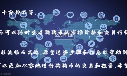 如果您想了解如何将狗狗币（Doge）与 TokenTokenIM 钱包关联，可以参考以下详细的步骤和说明。我们将阐述狗狗币的概念、TokenTokenIM 钱包的特点以及如何将它们结合使用。

什么是狗狗币（Doge）？
狗狗币是一种加密货币，最初是作为一种玩笑而创立的，源自于流行的“狗狗”网络表情包。尽管它的起源比较轻松搞笑，但狗狗币在加密货币市场上的影响力逐渐增强，吸引了众多投资者和使用者。最重要的是，狗狗币以其低交易费用和快速的交易确认时间，成为了一种受欢迎的交易货币。

TokenTokenIM 钱包简介
TokenTokenIM 是一个多功能的加密货币钱包，支持多种数字货币的存储和交易。它具有用户友好的界面和便捷的操作流程，使得新手和经验丰富的用户都能轻松使用。此外，TokenTokenIM钱包强调安全性，采用多重加密技术以保护用户资产。

为什么要将狗狗币存入 TokenTokenIM 钱包？
使用 TokenTokenIM 钱包存储狗狗币有几个明显的优势：
ul
  listrong安全性：/strongTokenTokenIM 的安全措施高效防护用户资产，减少被黑客攻击的风险。/li
  listrong多样性：/strong这个钱包不仅支持狗狗币，还能同时管理多种不同的加密货币，让用户的资产整合在一个地方。/li
  listrong方便易用：/strong直观的界面和简单的交易流程使得用户更容易进行操作，即使是对加密货币不太熟悉的人也能快速上手。/li
/ul

如何将狗狗币存入 TokenTokenIM 钱包？
以下是将狗狗币存入 TokenTokenIM 钱包的具体步骤：
h4步骤一：下载和安装 TokenTokenIM 钱包/h4
首先，在您的手机应用商店或官方网站上下载并安装 TokenTokenIM 钱包。安装后，按要求创建一个新账户，您需要设置一个强密码并备份好助记词，以免丢失。

h4步骤二：获取您的钱包地址/h4
在您的 TokenTokenIM 钱包中找到“接收”功能，系统会生成一个唯一的狗狗币地址。记下这个地址，它将用于接收狗狗币。

h4步骤三：将狗狗币发送到您的 TokenTokenIM 钱包/h4
通过交易所、其他钱包或朋友，您可以将狗狗币发送到刚才记录的 TokenTokenIM 钱包地址。在选择交易方式时，请务必确认所用平台支持狗狗币的发送功能。

h4步骤四：确认到账/h4
发送后，您可以在 TokenTokenIM 钱包的“资产”页面查看狗狗币余额。根据网络拥堵程度，交易确认可能需要几分钟到几十分钟不等。

如何在 TokenTokenIM 钱包中管理狗狗币？
一旦狗狗币到达您的钱包，您可以通过 TokenTokenIM 钱包提供的功能进行管理，比如发送、接收和查看交易记录等。您还可以随时查看狗狗币的市场价格和交易行情，以便作出更明智的投资决策。

总结
将狗狗币存入 TokenTokenIM 钱包，不仅安全可靠，而且操作简单，适合不同层次的用户。从下载安装到完成交易，整个过程流畅而高效。希望这些步骤和信息能帮助到您，让您在数字货币的世界中更游刃有余。

在这个日新月异的加密货币时代，安全和便利是每一个投资人所追求的目标。通过掌握 TokenTokenIM 钱包的使用，您可以更加从容地进行狗狗币的交易和投资。希望您在这条加密货币之路上一步一步走得更加顺利！