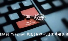 误转账到 Tokenim 钱包？别