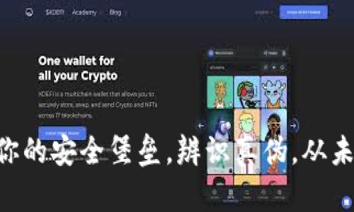 Tokenim：你的安全堡垒，辨识真伪，从未如此重要！