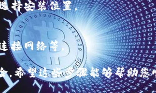 要下载Tokenim，您可以按照以下步骤进行：

步骤一：访问官方网站
首先，打开您的网页浏览器，输入Tokenim的官方网站地址。确保您访问的是官方渠道，以避免下载到不必要的软件或病毒。

步骤二：找到下载页面
在Tokenim的官方网站上，寻找“下载”或“获取Tokenim”的链接。这个链接通常会在首页的导航菜单中，或者在网页底部的常见问题部分中。

步骤三：选择适合的平台
Tokenim可能提供多个版本的下载选项，例如Windows、Mac、Linux等。请根据您的操作系统选择相应的版本进行下载。

步骤四：阅读安装说明
在下载页面，有时候会有安装指南或使用说明。查看这些信息可以帮助您顺利完成安装程序。

步骤五：开始下载
点击下载按钮，您的文件将会开始下载。下载完成后，您可以在下载文件夹中找到安装包。

步骤六：安装Tokenim
双击下载的安装文件，按照屏幕上的提示完成安装流程。在安装过程中，您可能会需接受许可协议或选择安装位置。

步骤七：启动和配置Tokenim
安装完成后，打开Tokenim。根据您的需求，您需要进行一些基本的配置。例如，您可以设置钱包地址、连接网络等。

需要注意的是，在下载和使用Tokenim时，确保您的设备上有足够的存储空间，并防范网络安全的风险。希望这些步骤能够帮助您顺利下载和安装Tokenim！如果您在任何步骤中遇到问题，可以查看Tokenim的帮助文档或用户支持。