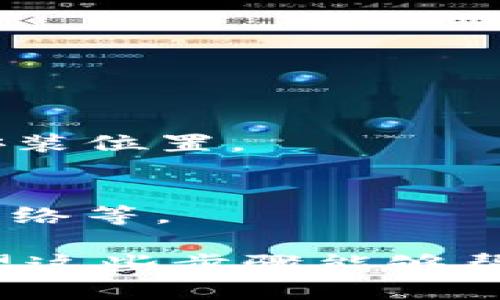 要下载Tokenim，您可以按照以下步骤进行：

步骤一：访问官方网站
首先，打开您的网页浏览器，输入Tokenim的官方网站地址。确保您访问的是官方渠道，以避免下载到不必要的软件或病毒。

步骤二：找到下载页面
在Tokenim的官方网站上，寻找“下载”或“获取Tokenim”的链接。这个链接通常会在首页的导航菜单中，或者在网页底部的常见问题部分中。

步骤三：选择适合的平台
Tokenim可能提供多个版本的下载选项，例如Windows、Mac、Linux等。请根据您的操作系统选择相应的版本进行下载。

步骤四：阅读安装说明
在下载页面，有时候会有安装指南或使用说明。查看这些信息可以帮助您顺利完成安装程序。

步骤五：开始下载
点击下载按钮，您的文件将会开始下载。下载完成后，您可以在下载文件夹中找到安装包。

步骤六：安装Tokenim
双击下载的安装文件，按照屏幕上的提示完成安装流程。在安装过程中，您可能会需接受许可协议或选择安装位置。

步骤七：启动和配置Tokenim
安装完成后，打开Tokenim。根据您的需求，您需要进行一些基本的配置。例如，您可以设置钱包地址、连接网络等。

需要注意的是，在下载和使用Tokenim时，确保您的设备上有足够的存储空间，并防范网络安全的风险。希望这些步骤能够帮助您顺利下载和安装Tokenim！如果您在任何步骤中遇到问题，可以查看Tokenim的帮助文档或用户支持。