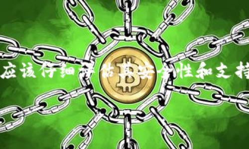 在Tokenim平台上，存储ZEC（Zcash）是可能的，但具体取决于该平台的支持。从技术上讲，ZEC是一种去中心化的数字货币，在许多加密货币钱包和交易所都可以找到支持。以下是一些常见的存储ZEC的方式以及相关注意事项。

Tokenim平台概述
Tokenim是一个综合性的加密货币平台，用户可以在上面进行交易、存储和管理多种数字资产。用户可以通过该平台访问不同的加密货币，包括流行的比特币、以太坊等，以及一些较少见的选择，比如Zcash。

Zcash的特点
Zcash是一种注重隐私的加密货币，提供可选择的隐私保护功能。与比特币等其他货币不同，Zcash允许用户在交易中隐藏他们的地址和交易金额。这种隐私性使其在某些应用场景中变得极具吸引力，例如需要保密的商业交易。

在Tokenim存储ZEC的步骤
如果您希望在Tokenim上存储ZEC，可以按照以下步骤进行操作：
ol
    li注册并验证您的Tokenim账户。/li
    li登录账户后，找到“资产”或“钱包”部分。/li
    li在可支持的数字货币列表中查找ZEC./li
    li点击“存款”选项，您将看到一个ZEC存储地址。/li
    li将您的ZEC从其他钱包或交易所转入该地址。/li
/ol

存储ZEC的优势
通过Tokenim存储ZEC，用户可以享受以下优点：
ul
    listrong安全性：/strongTokenim采用了先进的安全措施来保护用户的资产，包括双重身份验证和冷存储。/li
    listrong方便性：/strong用户可以轻松在不同加密资产之间转换，管理自己的投资组合。/li
    listrong隐私保护： /strong利用Zcash的隐私功能，在进行交易时保护个人身份。/li
/ul

注意事项
尽管在Tokenim存储ZEC有很多优点，但仍需注意以下几点：
ul
    li确保您使用的是官方Tokenim平台，并提高账户安全性。/li
    li了解Zcash的隐私特性，以更好地利用其优势。/li
    li在进行大额交易时，考虑使用额外的安全措施，例如硬件钱包。/li
/ul

总结
目前Tokenim可以存储ZEC，这不仅为用户提供了灵活性和便利性，也使他们能够利用Zcash独特的隐私优势。在选择合适的平台时，用户应该仔细评估其安全性和支持的币种，确保自己的投资安全。随着加密货币的不断发展，了解不同币种和平台的特性，将使用户在这个快速变化的市场中立于不败之地。

希望这有助于解答您关于在Tokenim上存储ZEC的问题！如有其他疑问，欢迎继续提问。