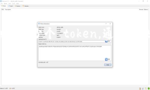 Tokenim 是一种用于创建、管理和交易数字资产的工具或平台。具体可以创建多少个 token，通常取决于几个因素，如平台的设计、所用的区块链技术及其限制，以及用户的需求。

### Tokenim：你能创建多少个 Token？探索无限可能！