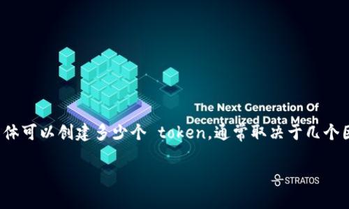 Tokenim 是一种用于创建、管理和交易数字资产的工具或平台。具体可以创建多少个 token，通常取决于几个因素，如平台的设计、所用的区块链技术及其限制，以及用户的需求。

### Tokenim：你能创建多少个 Token？探索无限可能！