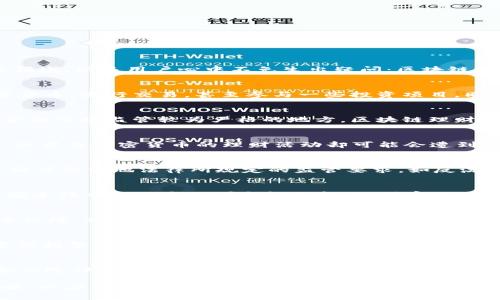   区块链理财钱包：合法还是违法？揭开真相！ / 
 guanjianci 区块链, 理财钱包, 法律 /guanjianci 

前言：区块链与理财钱包的崛起
近年来，区块链技术已经成为金融领域内备受关注的热点之一。随着比特币、以太坊等数字货币的兴起，越来越多的人开始涉足区块链理财钱包。然而，对于这个新兴的领域，很多用户心中不免生出疑问：区块链理财钱包是否合法？这是一个关系到投资安全和个人财务管理的重要问题。

什么是区块链理财钱包？
在讨论合法性之前，我们首先要明确什么是区块链理财钱包。简而言之，区块链理财钱包是一种存储和管理数字资产的工具。用户可以通过这种钱包来存储他们的加密货币，进行交易，甚至参与一些投资项目。同时，一些理财钱包还提供了借贷、理财产品等多种功能，让用户可以利用手中的数字货币获取更多的收益。

区块链理财钱包的合法性分析
区块链理财钱包的合法性往往与当地的法律法规息息相关。在某些国家和地区，区块链技术以及相应的数字资产都被视为合法交易。然而，在一些国家，尤其是那些对金融市场监管较为严格的地方，区块链理财钱包的使用可能会被限制，甚至被视为非法操作。

h4各国法律对区块链理财钱包的态度/h4
以中国为例，近年来，政府对数字货币和区块链技术的发展持谨慎态度。2017年，中国人民银行已经发布公告禁止ICO和加密货币交易。虽然区块链技术本身并不违法，但涉及加密货币的理财活动却可能会遭到监管。而在美国，尽管对比特币等虚拟货币的态度逐渐变得宽容，但仍然存在州与州之间法律的差异，用户在使用钱包进行交易时，应先了解自己的法律责任和风险。

h4合法性与合规性/h4
区块链理财钱包的合法性还包括合规性问题。合规性主要指的是金融机构在操作过程中是否遵循相关法规和规章。对于理财钱包运营方而言，需确保其产品及服务必须符合当地法律所规定的监管要求，如反洗钱法、消费者保护法等。在这一点上，用户在选择理财钱包时应关注平台的合规声明和相关许可证。

区块链理财钱包的风险
除了合法性问题，区块链理财钱包还存在多种风险，用户需要加以注意。首先，市场波动极大，投资者在追求收益的同时，可能面临资产缩水的风险。其次，区块链钱包的安全性也是一个不可忽视的问题，黑客攻击、钓鱼网站等网络安全问题时有发生，用户的资产安全难以保障。此外，使用不合规的平台可能会面临法律风险，一旦被金融监管机构盯上，用户的资产恐怕也难以保障。

h4如何选择安全的区块链理财钱包/h4
在选择理财钱包时，用户应注意选择那些知名度高、信誉良好的平台。同时，了解其安全措施是否到位也是非常重要的一个环节，例如，是否提供两步验证、冷存储等安全保障。此外，查看社区评价、用户反馈也是了解钱包安全性的重要途径。

用户该如何应对潜在的法律问题
首先，用户在决定使用区块链理财钱包前，建议先进行充分的研究，包括对相关法律法规的了解。其次，在进行大笔交易时，最好借助法律顾问，获取专业的建议。最后，要保持警惕，及时关注政策变化，以便在法律框架内合规运营自己的数字资产。

结论：合法与否，由你掌控
对于“区块链理财钱包违法么”的问题，其实没有统一的答案。法律环境、国家政策、平台的合规性等都影响着这一问题的答案。作为用户，在投资之初，做好充分的研究和风险评估是非常关键的。选择一个可信赖、安全的理财钱包，确保你的投资合法合规，才能在这个新兴的领域获得长久的收益与安全的保障。

通过不断了解与学习，用户可以在区块链的世界中找到适合自己的投资方式，享受技术带来的便捷与机会。同时，保持对法律动态的敏锐关注，随时调整自己的投资策略，以应对可能的法律风险。最终，掌握区块链理财钱包的使用，成就个人财富增值的梦想。