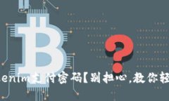 忘记Tokenim支付密码？别担