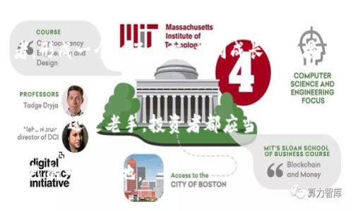 iaoti用 TokenTokenim 钱包囤币：投资的智慧与风险的挑战/iaoti  
TokenTokenim, 投资, 数字货币/guanjianci

引言：币圈的多重选择与无限可能  
在数字货币的浪潮中，投资者面临着无数的选择与决策。从比特币到以太坊，从山寨币到各种新兴代币，如何选择和管理自己的数字资产成为了每一个投资者必须认真思考的问题。TokenTokenim 钱包作为一个新兴的数字货币钱包，凭借其独特的功能与安全性，为币圈新的投资者提供了一个囤币的良好平台。  

TokenTokenim 钱包的基本简介  
TokenTokenim 钱包以其用户友好的界面和强大的安全措施受到众多币圈爱好者的青睐。与传统的钱包不同，TokenTokenim 在设计上更加符合当前用户的需求。它不仅支持多种主流和小众数字货币，还允许用户在一个平台上进行交易、囤积和管理资产。  

选择 TokenTokenim 钱包的理由  
有许多人可能会疑惑，为何要选择 TokenTokenim 作为自己的数字货币钱包。首先，它的安全性让用户放心。TokenTokenim 采用了多重加密技术，使得黑客攻击变得极为困难。其次，多币种支持的特点也使得用户可以方便地管理不同的资产，而不必在多个钱包之间反复切换。最重要的是，TokenTokenim 钱包的用户界面简洁易懂，特别适合初学者。  

投资策略的多样化：囤币的优势  
囤币并不是单一的概念，而是蕴含着多种投资策略。投资者可以基于市场分析、技术图表或某种个人偏好来决定何时买入何时持有。TokenTokenim 钱包在这方面提供的便捷服务让投资者能够灵活调整自己的投资策略。有观点认为，放眼长远，将一部分资金囤积在有潜力的数字货币中，能够在市场回暖之际获得丰厚的收益。  

潜在的风险与应对策略  
虽然囤币有其优势，但投资者也不能忽视其中的风险。市场的波动性极强，有时候让人措手不及。若决策失误，可能会面临显著的资产损失。在此，建议投资者应当设定一个合理的资金管理方案，确保在遭遇亏损时能够有效规避风险。此外，家人和朋友的意见、网络社群的资料以及市场分析工具，都可以帮助投资者作出更加明智的决策。  

如何高效利用 TokenTokenim 钱包  
为了最大程度地发挥 TokenTokenim 钱包的优势，用户需要掌握一些实用的小技巧。首先，定期检查和更新钱包的安全设置，以防止潜在的安全隐患。其次，利用 TokenTokenim 提供的各种技术分析工具，掌握市场动态，这将使你在做出交易决策时更加自信。最后，记得保存好钱包的私钥信息，确保在需要时能够迅速找回自己的资产。  

TokenTokenim 的社区与支持  
TokenTokenim 不仅仅是一个数字钱包，它还有一个活跃的用户社区。用户可以在社区中分享投资经验，讨论市场动态，甚至得到来自开发团队的专业建议。社区的力量在于它能够聚集各类投资者，形成一个相互支持、共同成长的环境。在这样的氛围中，投资者可以感受到更多的机会与信心，以更积极的态度参与币圈活动。  

结论：用智慧和策略压倒风险  
在局势瞬息万变的数字货币市场中，投资者需要具备快速反应和适应的能力。TokenTokenim 钱包为用户提供了一个更为安全、便捷的平台，帮助他们在囤币的同时更好地管理自己的资产。无论是新手还是老手，投资者都应当对自己的投资决策保持警惕，充分发挥个人的判断与分析能力，从而在投资之路上稳步前行。通过结合TokenTokenim的强大功能和自身策略，投资者有望在数字货币的世界中捕捉到更多的机会与利益。  

在这条充满挑战的投资之路上，不仅仅是资金的投入，更多的是智慧与策略的较量。选择 TokenTokenim，也如同选择了一位可靠的伙伴，陪伴您一路前行。希望您能在数字货币的旅程中，开拓出自己的一片天地。