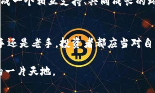 iaoti用 TokenTokenim 钱包囤币：投资的智慧与风险的挑战/iaoti  
TokenTokenim, 投资, 数字货币/guanjianci

引言：币圈的多重选择与无限可能  
在数字货币的浪潮中，投资者面临着无数的选择与决策。从比特币到以太坊，从山寨币到各种新兴代币，如何选择和管理自己的数字资产成为了每一个投资者必须认真思考的问题。TokenTokenim 钱包作为一个新兴的数字货币钱包，凭借其独特的功能与安全性，为币圈新的投资者提供了一个囤币的良好平台。  

TokenTokenim 钱包的基本简介  
TokenTokenim 钱包以其用户友好的界面和强大的安全措施受到众多币圈爱好者的青睐。与传统的钱包不同，TokenTokenim 在设计上更加符合当前用户的需求。它不仅支持多种主流和小众数字货币，还允许用户在一个平台上进行交易、囤积和管理资产。  

选择 TokenTokenim 钱包的理由  
有许多人可能会疑惑，为何要选择 TokenTokenim 作为自己的数字货币钱包。首先，它的安全性让用户放心。TokenTokenim 采用了多重加密技术，使得黑客攻击变得极为困难。其次，多币种支持的特点也使得用户可以方便地管理不同的资产，而不必在多个钱包之间反复切换。最重要的是，TokenTokenim 钱包的用户界面简洁易懂，特别适合初学者。  

投资策略的多样化：囤币的优势  
囤币并不是单一的概念，而是蕴含着多种投资策略。投资者可以基于市场分析、技术图表或某种个人偏好来决定何时买入何时持有。TokenTokenim 钱包在这方面提供的便捷服务让投资者能够灵活调整自己的投资策略。有观点认为，放眼长远，将一部分资金囤积在有潜力的数字货币中，能够在市场回暖之际获得丰厚的收益。  

潜在的风险与应对策略  
虽然囤币有其优势，但投资者也不能忽视其中的风险。市场的波动性极强，有时候让人措手不及。若决策失误，可能会面临显著的资产损失。在此，建议投资者应当设定一个合理的资金管理方案，确保在遭遇亏损时能够有效规避风险。此外，家人和朋友的意见、网络社群的资料以及市场分析工具，都可以帮助投资者作出更加明智的决策。  

如何高效利用 TokenTokenim 钱包  
为了最大程度地发挥 TokenTokenim 钱包的优势，用户需要掌握一些实用的小技巧。首先，定期检查和更新钱包的安全设置，以防止潜在的安全隐患。其次，利用 TokenTokenim 提供的各种技术分析工具，掌握市场动态，这将使你在做出交易决策时更加自信。最后，记得保存好钱包的私钥信息，确保在需要时能够迅速找回自己的资产。  

TokenTokenim 的社区与支持  
TokenTokenim 不仅仅是一个数字钱包，它还有一个活跃的用户社区。用户可以在社区中分享投资经验，讨论市场动态，甚至得到来自开发团队的专业建议。社区的力量在于它能够聚集各类投资者，形成一个相互支持、共同成长的环境。在这样的氛围中，投资者可以感受到更多的机会与信心，以更积极的态度参与币圈活动。  

结论：用智慧和策略压倒风险  
在局势瞬息万变的数字货币市场中，投资者需要具备快速反应和适应的能力。TokenTokenim 钱包为用户提供了一个更为安全、便捷的平台，帮助他们在囤币的同时更好地管理自己的资产。无论是新手还是老手，投资者都应当对自己的投资决策保持警惕，充分发挥个人的判断与分析能力，从而在投资之路上稳步前行。通过结合TokenTokenim的强大功能和自身策略，投资者有望在数字货币的世界中捕捉到更多的机会与利益。  

在这条充满挑战的投资之路上，不仅仅是资金的投入，更多的是智慧与策略的较量。选择 TokenTokenim，也如同选择了一位可靠的伙伴，陪伴您一路前行。希望您能在数字货币的旅程中，开拓出自己的一片天地。