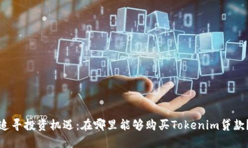 追寻投资机遇：在哪里能够购买Tokenim贷款？