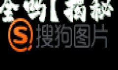 你的数字货币钱包安全吗