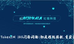 如何解决TokenIM iOS闪退问题